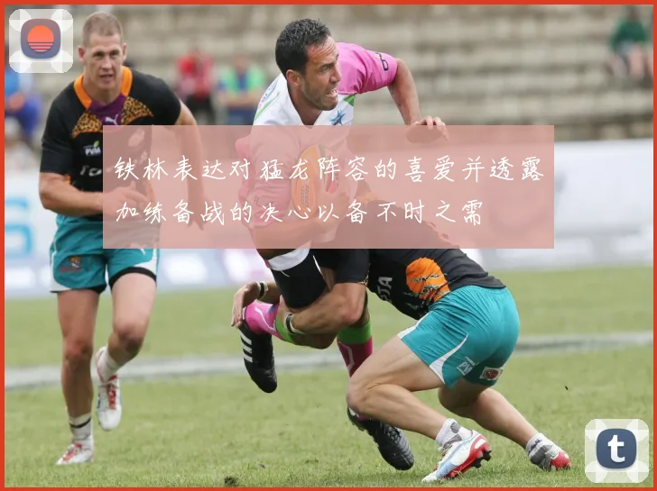 铁林表达对猛龙阵容的喜爱并透露加练备战的决心以备不时之需