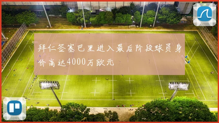 拜仁签塞巴里进入最后阶段球员身价高达4000万欧元