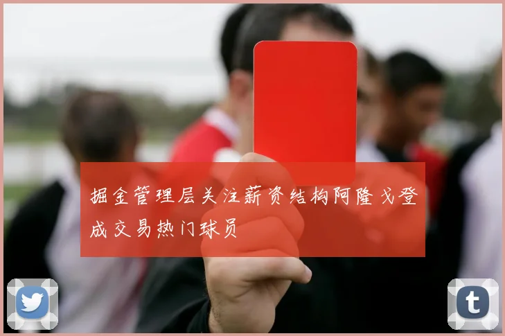 掘金管理层关注薪资结构阿隆戈登成交易热门球员